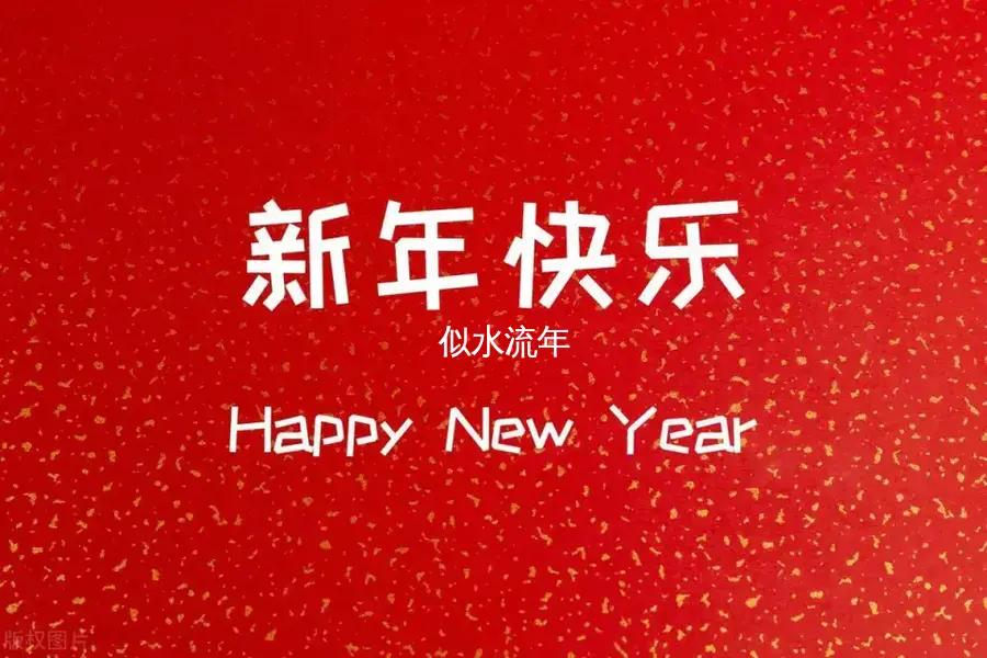 年岁终篇-似水流年